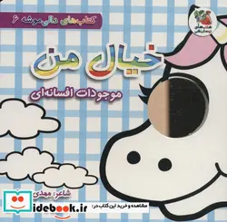 کتاب دالی موشه 6 خیال من موجودات افسانه سایه گستر - اثر مهدی مردانی - نسخه اصلی