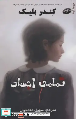 کتاب رمان ترسناک تمامی اجساد سایه گستر - اثر کندر بلیک - نسخه اصلی