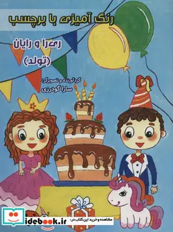 کتاب رنگ آمیزی ری را و رایان تولد، با برچسب سایه گستر - اثر سارا گودرزی - نسخه اصلی