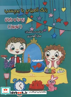 کتاب رنگ آمیزی ری را و رایان نوروز، با برچسب سایه گستر - اثر سارا گودرزی - نسخه اصلی
