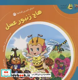 کتاب دنیای شیرین قصه ها 29 هاچ زنبورعسل سایه گستر - اثر شاگا هیراتا - نسخه اصلی