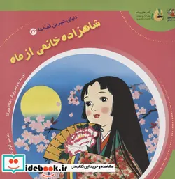 کتاب دنیای شیرین قصه ها 26 شاهزاده خانم سایه گستر - اثر شاگا هیراتا - نسخه اصلی