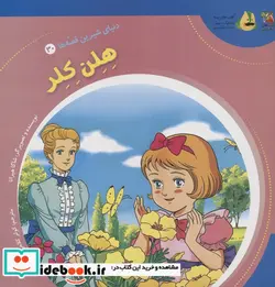 کتاب دنیای شیرین قصه ها 30 هلن کلر سایه گستر - اثر شاگا هیراتا - نسخه اصلی