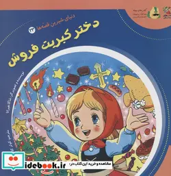 کتاب دنیای شیرین قصه ها 23 دختر کبریت فروش سایه گستر - اثر شاگا هیراتا - نسخه اصلی