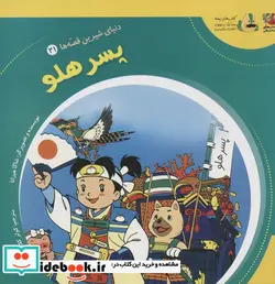 کتاب دنیای شیرین قصه ها 21 پسر هلو سایه گستر - اثر شاگا هیراتا - نسخه اصلی