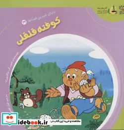 کتاب دنیای شیرین قصه ها 22 کوفته قلقلی سایه گستر - اثر شاگا هیراتا - نسخه اصلی