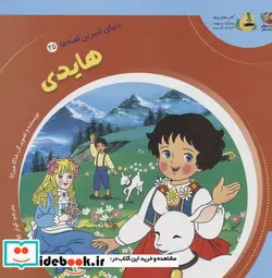 کتاب دنیای شیرین قصه ها 25 هایدی سایه گستر - اثر شاگا هیراتا - نسخه اصلی