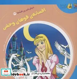 کتاب دنیای شیرین قصه ها 27 افسانه ی قوها سایه گستر - اثر شاگا هیراتا - نسخه اصلی