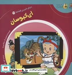 کتاب دنیای شیرین قصه ها 28 ای کیوسان سایه گستر - اثر شاگا هیراتا - نسخه اصلی