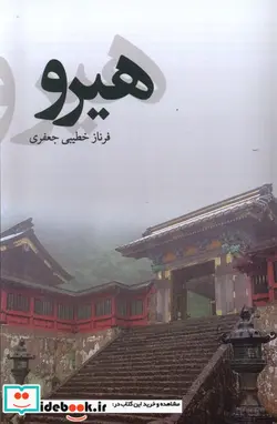 کتاب هیرو پایان - اثر فرناز خطیبی جعفری - نسخه اصلی