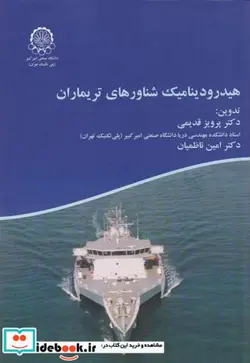 کتاب هیدرودینامیک شناورهای تریماران - اثر پرویز قدیمی - نسخه اصلی