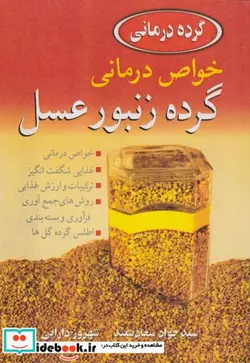 کتاب خواص درمانی گرده زنبور عسل - اثر سیدجواد سعادتمند - نسخه اصلی