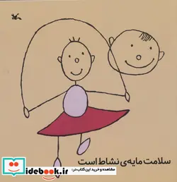 کتاب سلامت مایه نشاط کانون پرورش فکری - اثر ویلبر مونرو لیف - نسخه اصلی