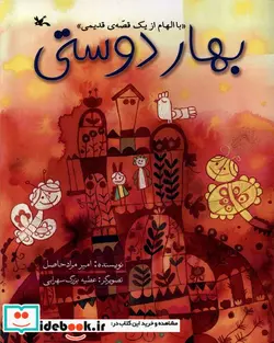 کتاب بهار دوستی باالهام ازیک قصه ی قدیمی کانون پرورش - اثر امیر مراد حاصل - نسخه اصلی