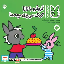 کتاب ترو ترو چی دار 17 با زازا کیک می پزن بچه ها پنجره - اثر بندیکت گاتیر - نسخه اصلی
