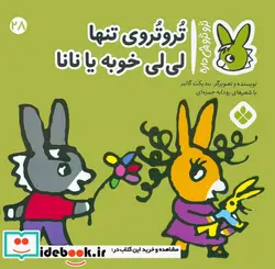 کتاب ترو ترو چی داره 28 تنها لی لی خوبه یا نانا پنجره - اثر بندیکت گاتیر - نسخه اصلی