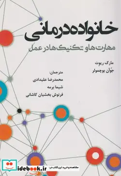 کتاب خانواده درمانی - اثر مارک ریوت - نسخه اصلی