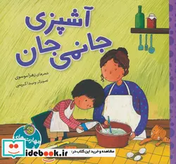 کتاب مهارت های فردی آشپزی جانمی جان پیام مشرق - اثر زهرا موسوی - نسخه اصلی