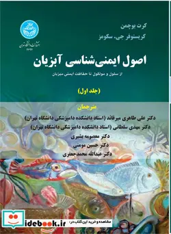 کتاب اصول ایمنی شناسی آبزیان جلد1 - اثر کرت بوچمن - نسخه اصلی