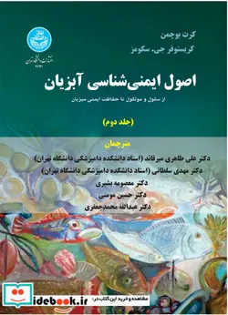 کتاب اصول ایمنی شناسی آبزیان جلد2 - اثر کرت بوچمن - نسخه اصلی