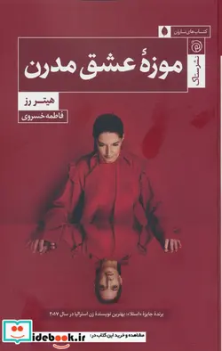 کتاب موزه ی عشق مدرن ستاک - اثر هیتر رز - نسخه اصلی