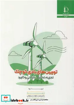 کتاب توربین های بادی کوچک تجزیه تحلیل طراحی و کاربرد - اثر دیوید وود - نسخه اصلی