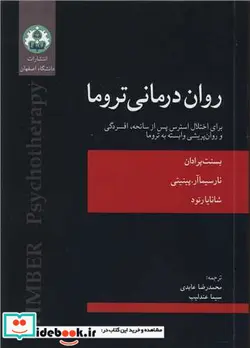 کتاب روان درمانی تروما برای اختلال استرس پس از سانحه، افسردگی و روان پریشی وابسته به تروما - اثر بسنت پرادان-نارسیما آر.پینیتی-شانا یارتود - نسخه اصلی