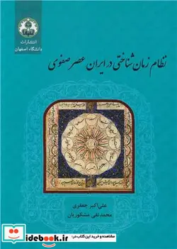 کتاب نظام زمان شناختی در ایران عصر صفوی - اثر دکتر علی اکبر جعفری-دکتر محمدتقی مشکوریان - نسخه اصلی