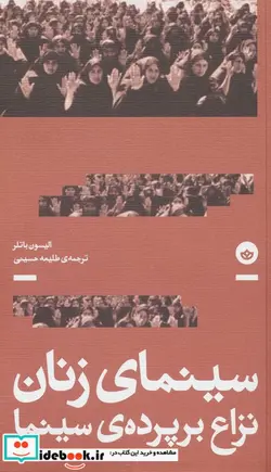 کتاب سینمای زنان نزاع بر پرده ی سینما بان - اثر الیسون باتلر - نسخه اصلی