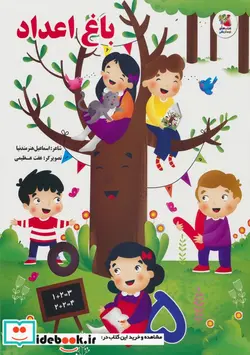 کتاب باغ اعداد سایه گستر - اثر اسماعیل هنرمندنیا - نسخه اصلی