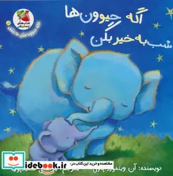 کتاب اگه حیوونا مثل ما باشن 6 اگه حیوون ها شب سایه - اثر آن ویتفورد پاول - نسخه اصلی