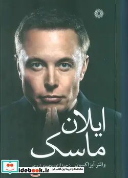کتاب ایلان ماسک فارابی - اثر والتر آیزاکسون - نسخه اصلی