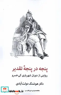 کتاب پنجه در پنجه ی تقدیر شهاب ثاقب - اثر هوشنگ دولت آبادی - نسخه اصلی