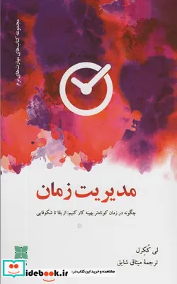 کتاب مدیریت زمان دکسا - اثر لی ککرل - نسخه اصلی