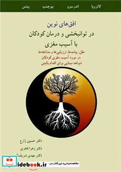 کتاب افق های نوین در توانبخشی و درمان کودکان با آسیب مغزی علل،پیامدها، ارزیابی هاو مداخله ها در مورد آسیب مغزی کودکان شواهد مبنایی برای .. - اثر کتی کاترویا-ویکی اندرسون - نسخه اصلی