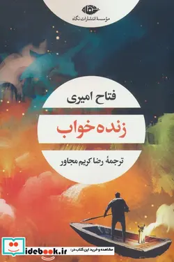 کتاب زنده خواب شمیز،رقعی،نگاه - اثر فتاح امیری - نسخه اصلی