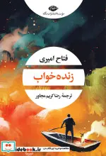 کتاب زنده خواب شمیز،رقعی،نگاه - اثر فتاح امیری - نسخه اصلی