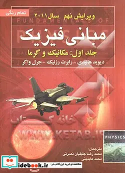 کتاب مبانی فیزیک مکانیک و گرما - اثر جرل واکر-رابرت رسنیک-دیوید هالیدی - نسخه اصلی