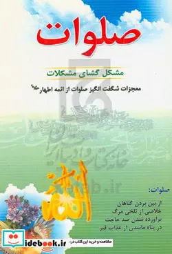 کتاب صلوات مشکل گشای مشکلات - اثر مجید ملاپوراطاقوری - نسخه اصلی