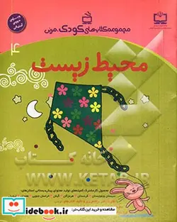 کتاب محیط زیست - اثر زهرا حسینی-داود شفیعی-عارف قبله سرها-شهناز رستمی-فاطمه قانعی-احمد قره خانی-صدیقه شفیعا-معصومه انصاری فر-نرگس نمکین-محمدرضا قائمی-سیدکمال حسین پور-سیدحسن هاشمی-بهمن محمدپور-زهرا شیخی-شهربانو نزقاه-فرشته دست آویز-کاظم دهقانی-ژاله اسکندری-نگار رنج آور-میترا همایو ن نژاد-یدالله کرمی-محمد حیدری-زهرا پروین-نسرین شیرازی-محمدرضا خواجه خسروی - نسخه اصلی