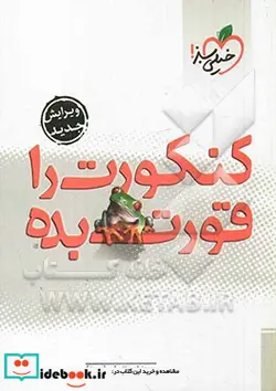 کتاب کنکورت را قورت بده - اثر بهروز فمی تفرشی - نسخه اصلی