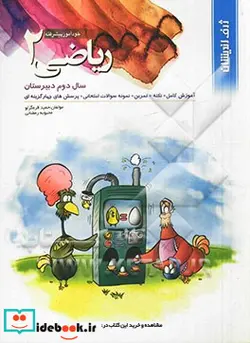 کتاب خودآموز پیشرفته ریاضی 2 سال دوم دبیرستان - اثر محبوبه رمضانی-حمید قره گوزلو - نسخه اصلی