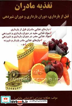 کتاب تغذیه مادران قبل از بارداری دوران بارداری و دوران شیردهی - اثر هنگامه صدرایی - نسخه اصلی
