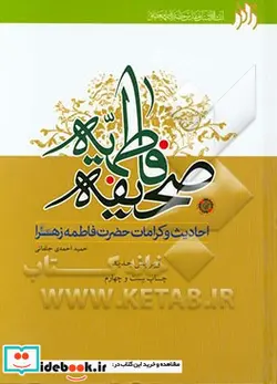 کتاب صحیفه فاطمیه شامل خطبه ها کلمات قصار ادعیه اشعار فضائل کرامات و سایر ملحقات حضرت فاطمه زهرا سلام الله علیها - اثر حمید احمدی جلفایی - نسخه اصلی