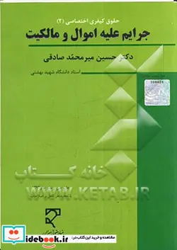 کتاب حقوق کیفری اختصاصی 2 جرایم علیه اموال و مالکیت کلاهبرداری خیانت در امانت سرقت و صدور چک پرداخت نشدنی مطالعه تطبیقی - اثر حسین میرمحمدصادقی - نسخه اصلی