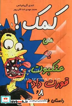 کتاب کمک من یه عنکبوت قورت دادم - اثر اندی گریفیتس - نسخه اصلی