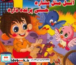 کتاب اتل متل ستاره حسنی پرنده داره - نسخه اصلی