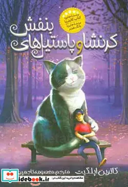 کتاب کرنشا و پاستیل های بنفش - اثر کاترین اپل گیت - نسخه اصلی