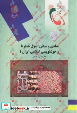 کتاب مبادی و مبانی اصول خطوط و خوشنویسی اسلامی ایران 1 - اثر علی اصغر مقتدائی - نسخه اصلی