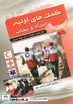 کتاب کمکهای اولیه امداد و نجات - اثر مهناز کبیریان-محمد علیزاده - نسخه اصلی